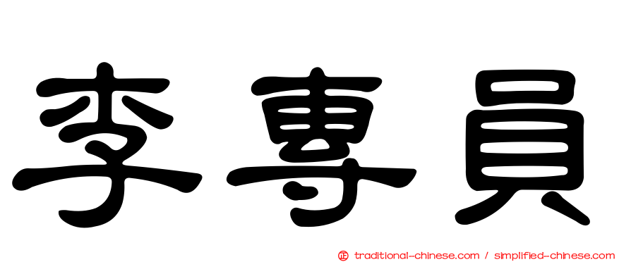 李專員