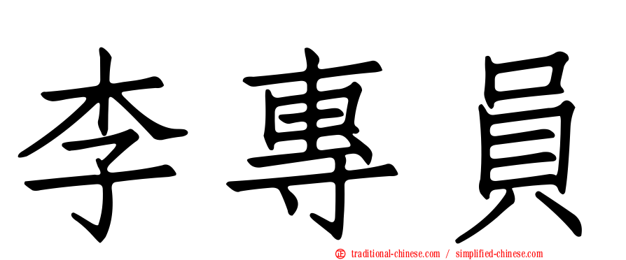 李專員