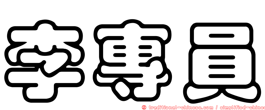 李專員