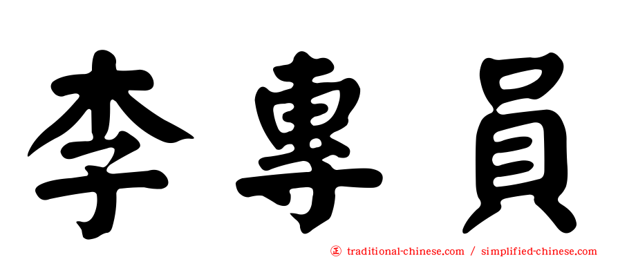 李專員