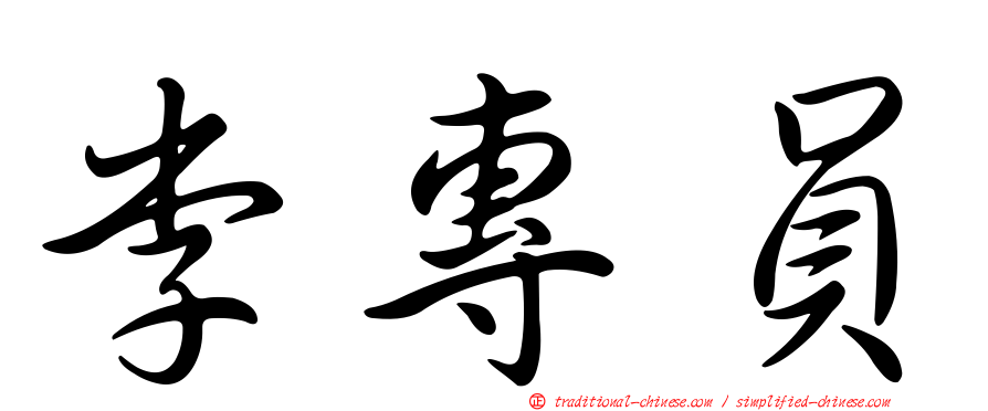李專員