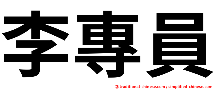 李專員