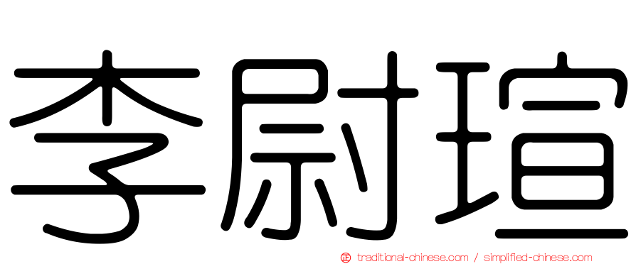 李尉瑄