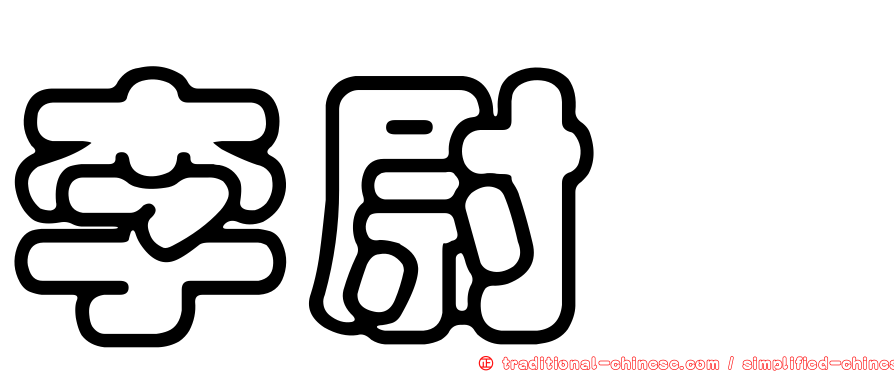 李尉瑄