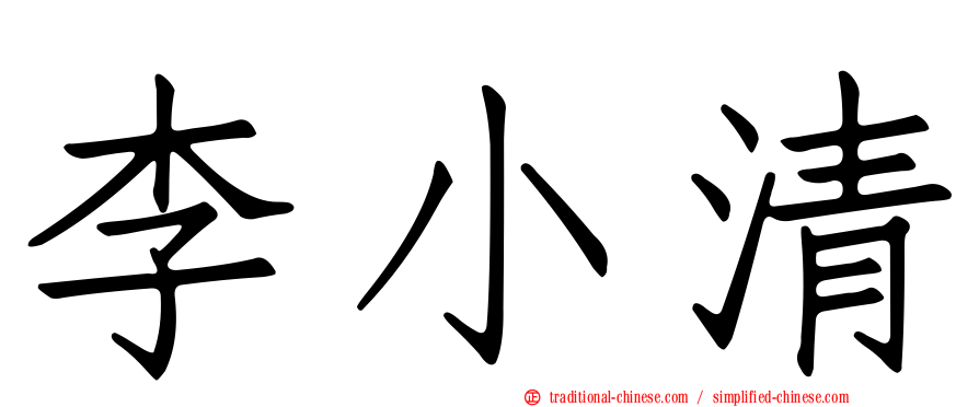 李小清