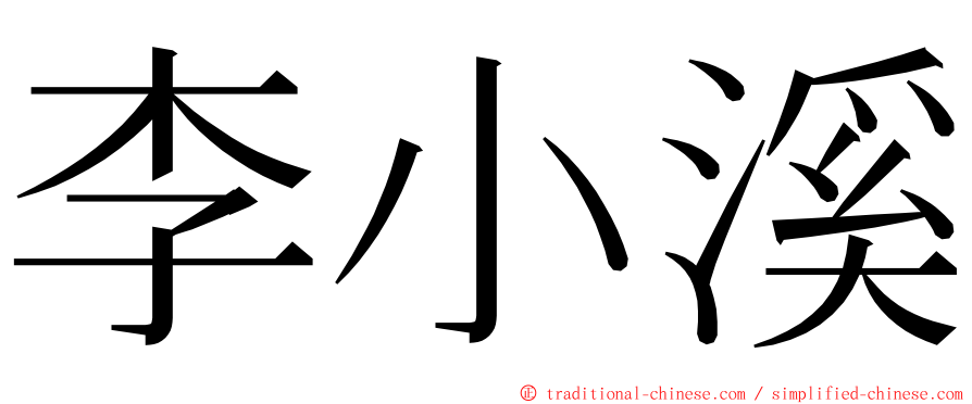 李小溪 ming font