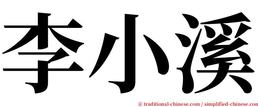 李小溪 serif font