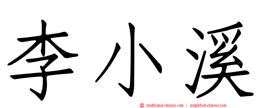 李小溪
