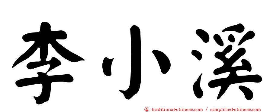 李小溪