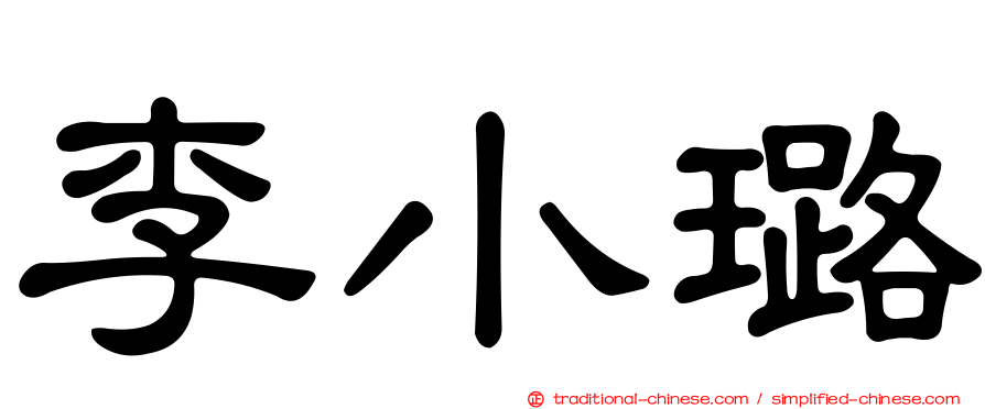 李小璐