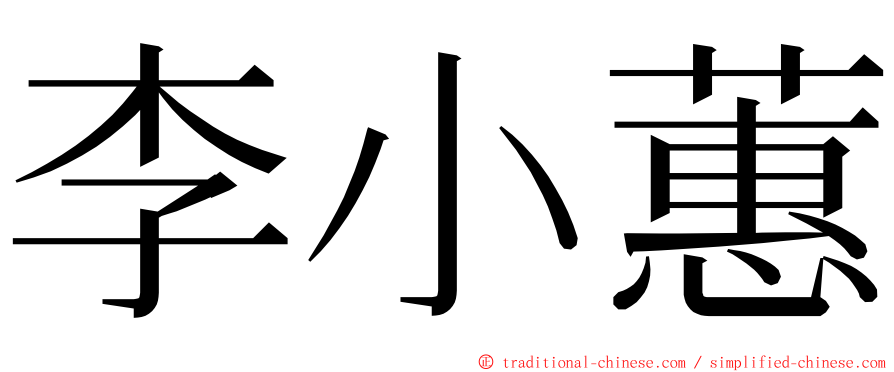 李小蕙 ming font
