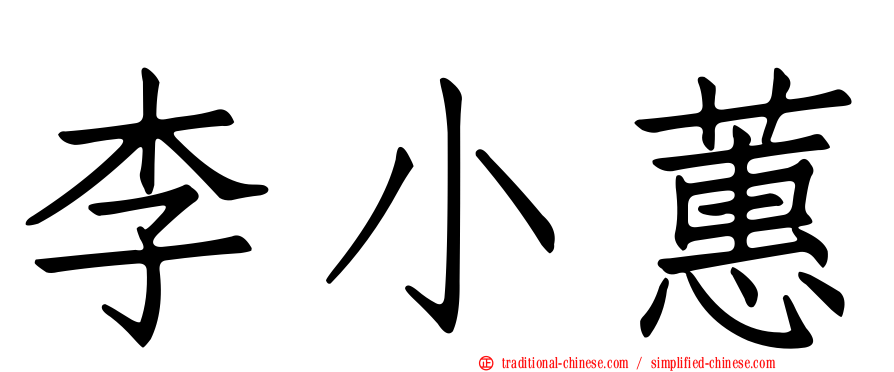 李小蕙