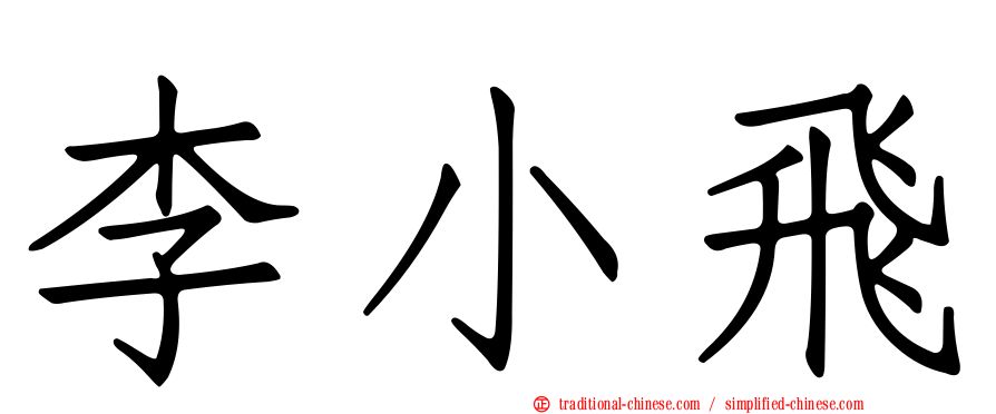 李小飛