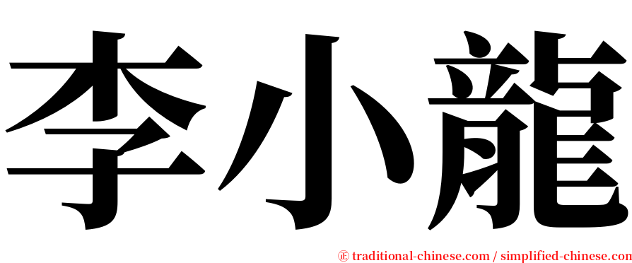 李小龍 serif font