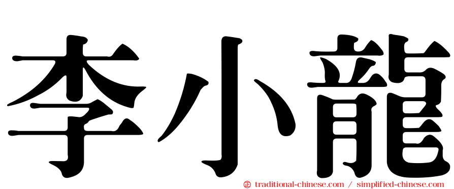 李小龍