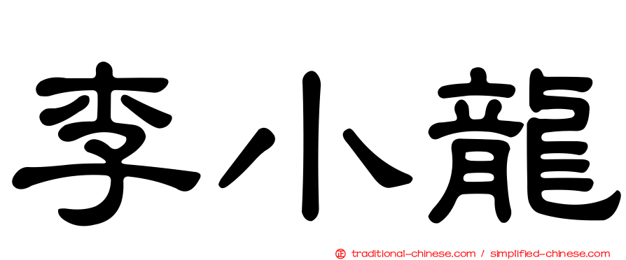 李小龍