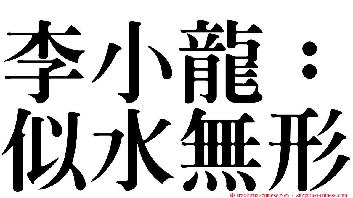 李小龍：似水無形