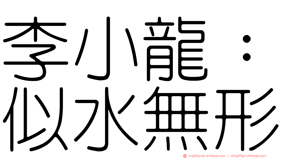 李小龍：似水無形
