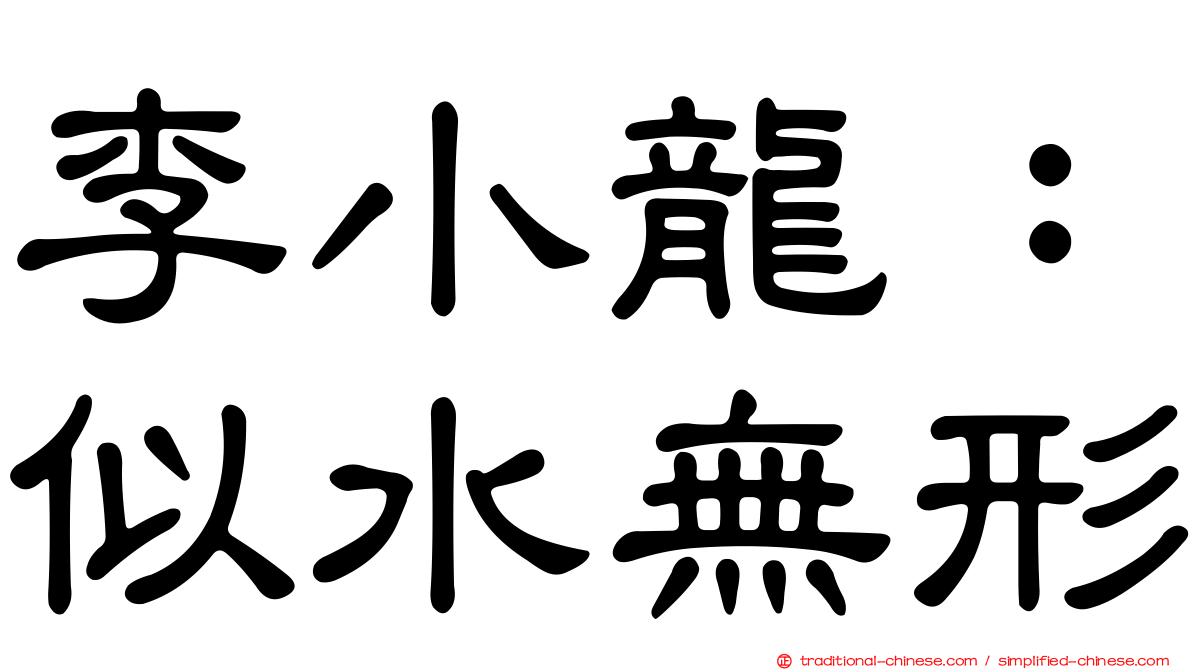 李小龍：似水無形
