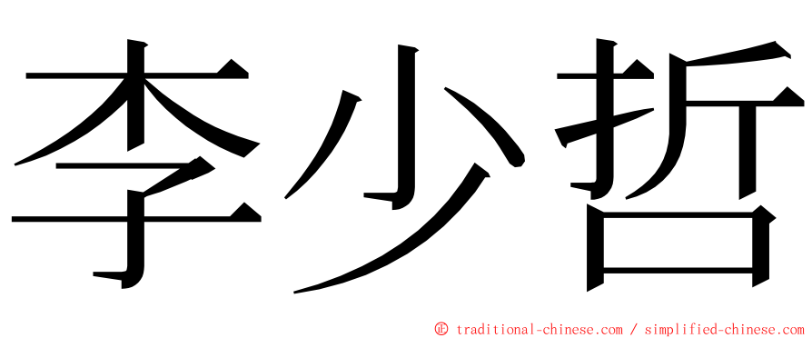 李少哲 ming font