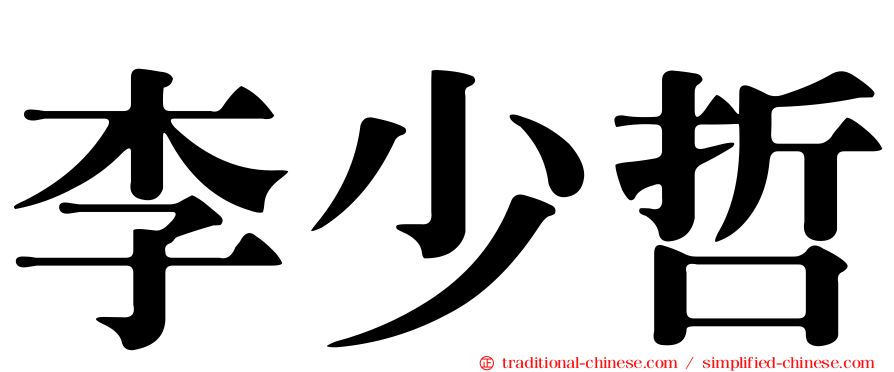 李少哲