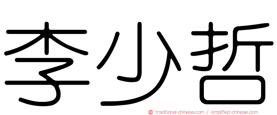 李少哲