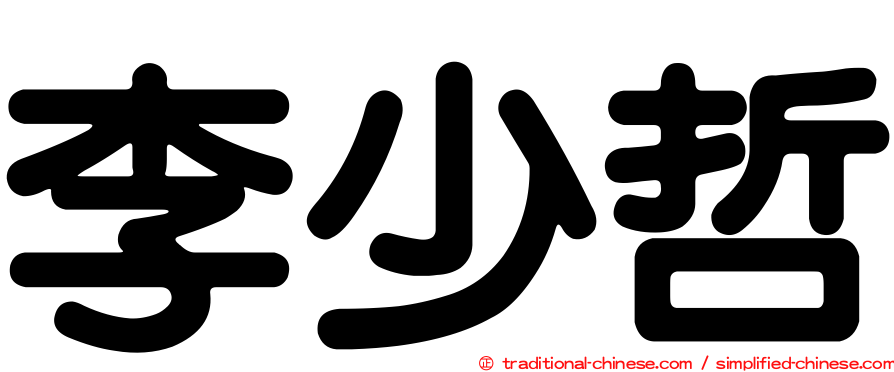 李少哲