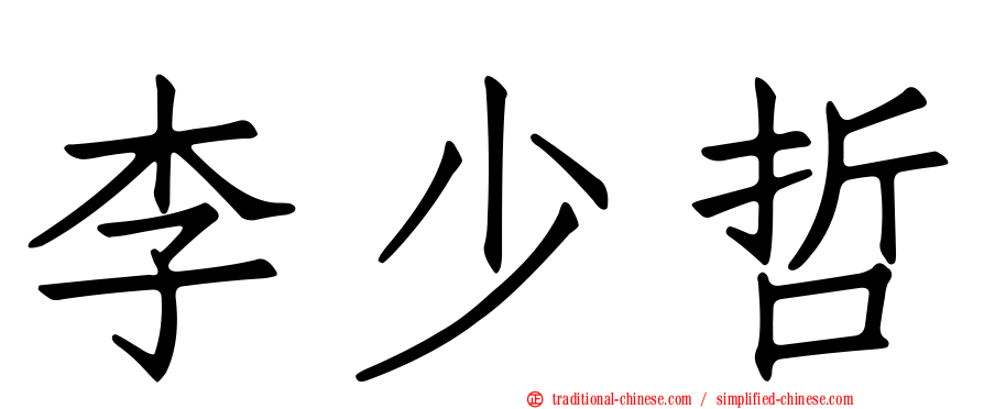 李少哲