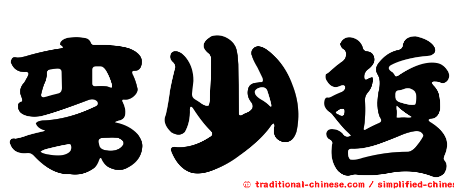 李少哲