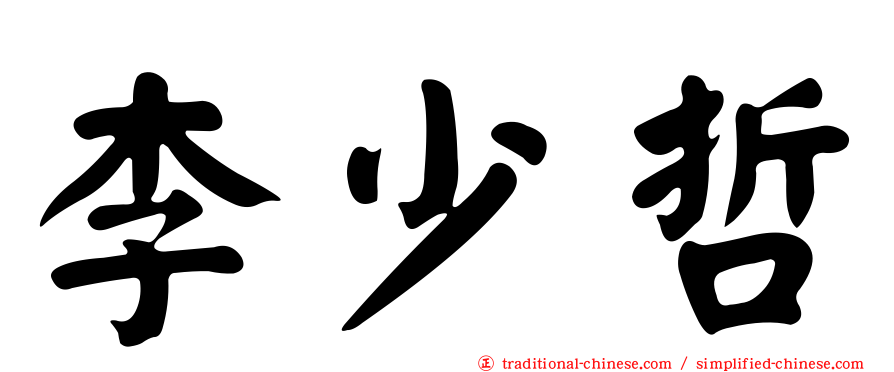 李少哲