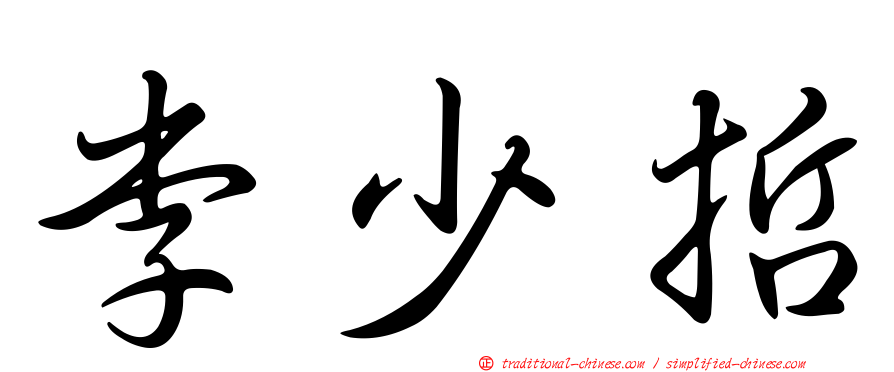 李少哲