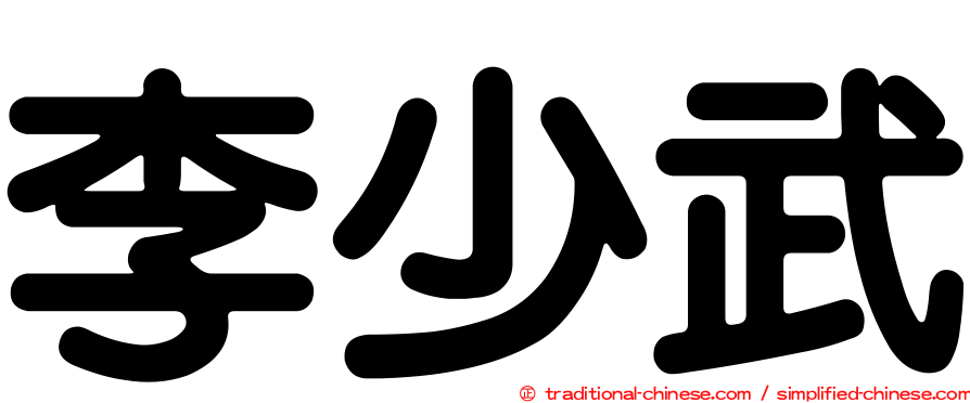 李少武