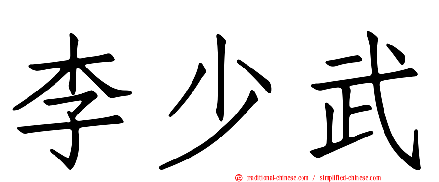 李少武