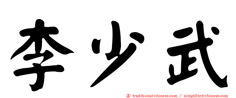 李少武