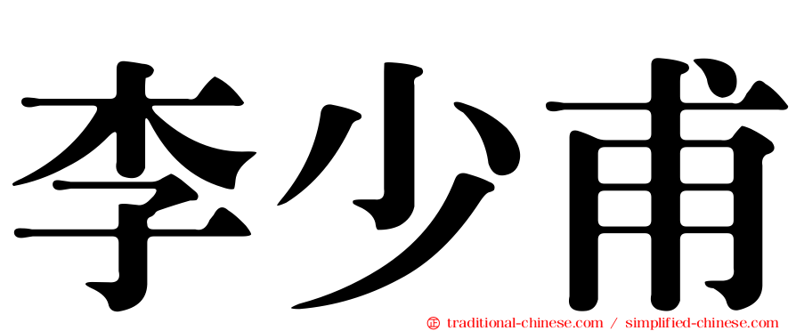李少甫