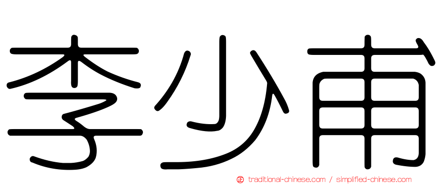 李少甫
