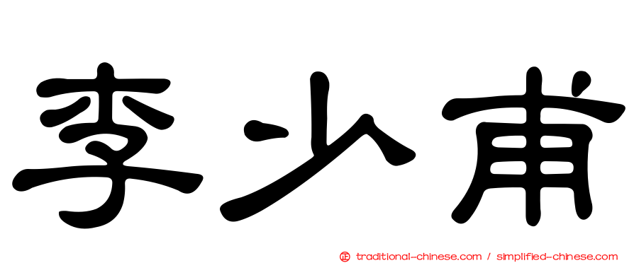 李少甫
