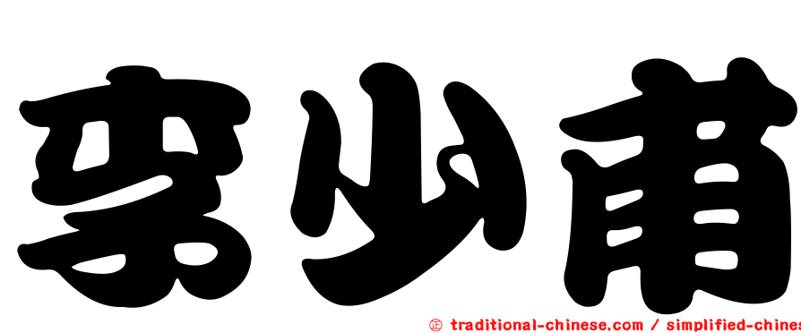 李少甫