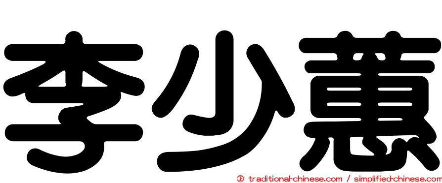 李少蕙