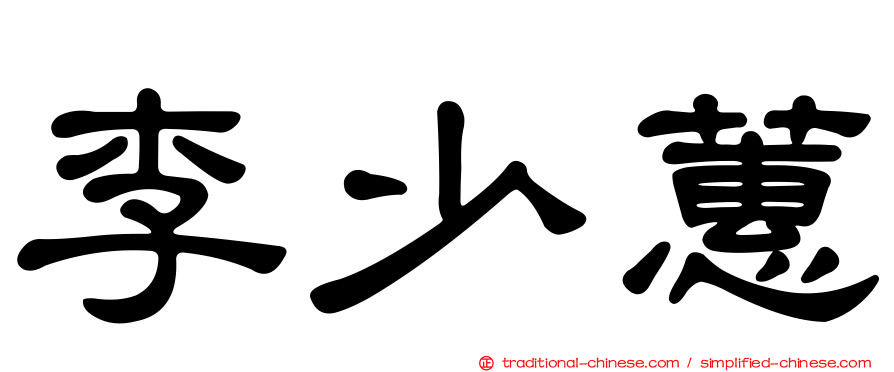 李少蕙