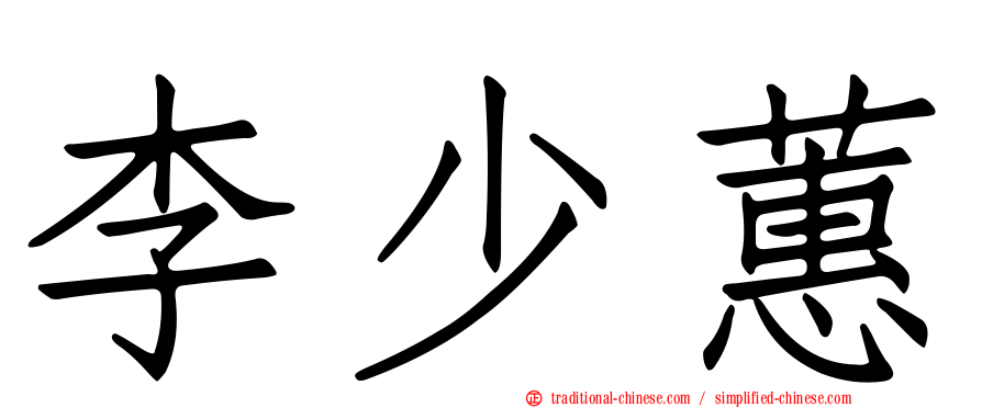 李少蕙