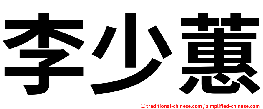 李少蕙