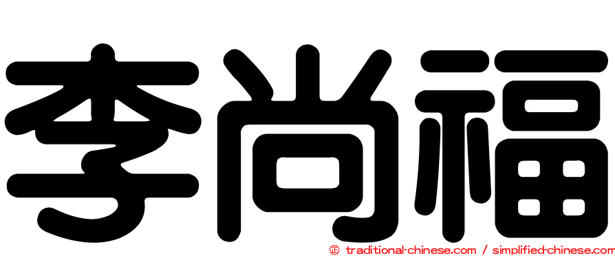李尚福