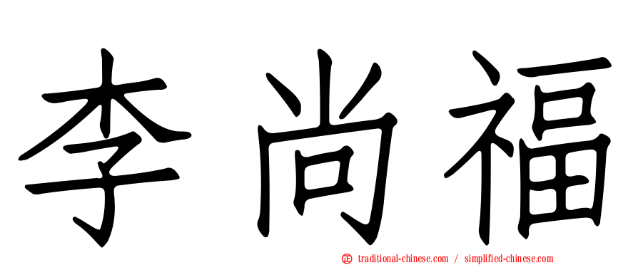 李尚福