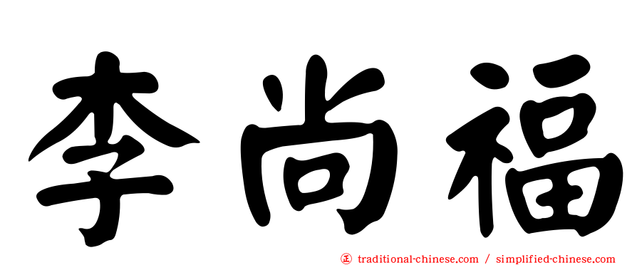 李尚福