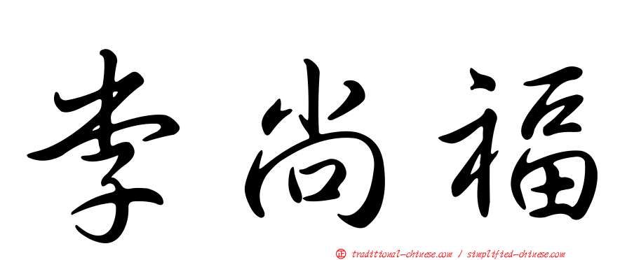 李尚福