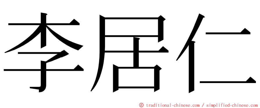 李居仁 ming font