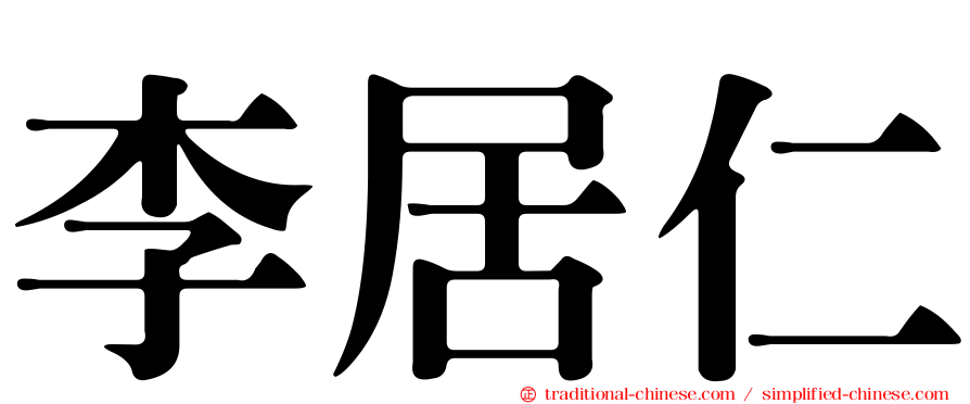 李居仁