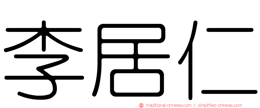 李居仁