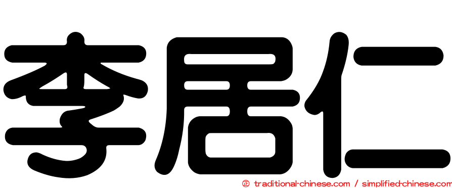 李居仁